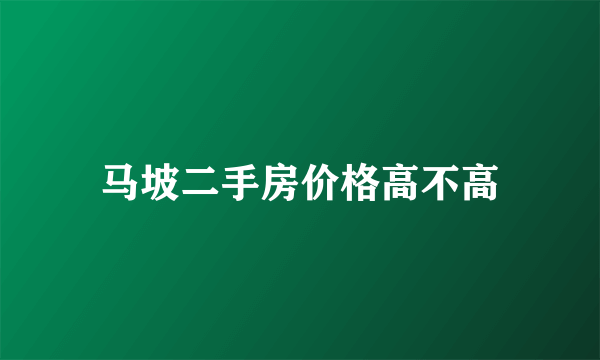 马坡二手房价格高不高