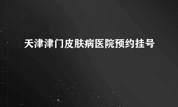 天津津门皮肤病医院预约挂号