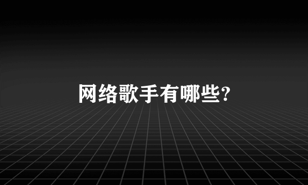 网络歌手有哪些?