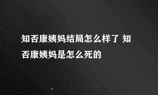 知否康姨妈结局怎么样了 知否康姨妈是怎么死的