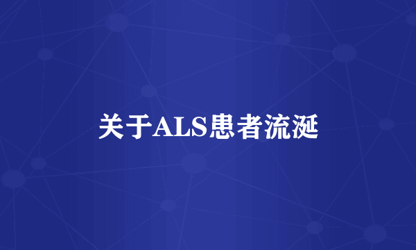 关于ALS患者流涎