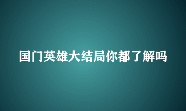 国门英雄大结局你都了解吗