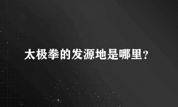 太极拳的发源地是哪里？