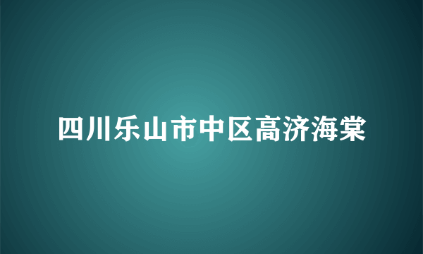 四川乐山市中区高济海棠