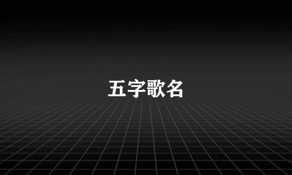 五字歌名