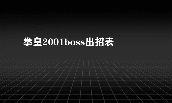 拳皇2001boss出招表