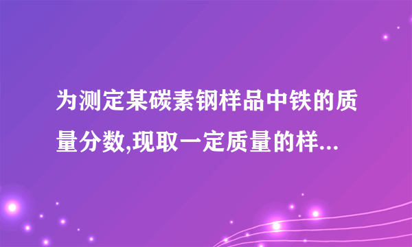 为测定某碳素钢样品中铁的质量分数,现取一定质量的样品粉末于质量为52.2g的烧杯中,然后缓慢加入一定质量的稀硫酸,当加稀硫酸质量为85g时,反应恰好完全(杂质不反应且产生的气体全部逸出),反应过程中的质量关系如图.完成下列问题:(1)该实验取用的样品质量为g.(2)计算样品中铁的质量分数(写出解题过程).