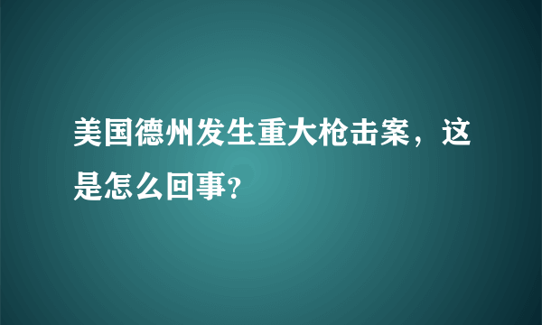 美国德州发生重大枪击案，这是怎么回事？