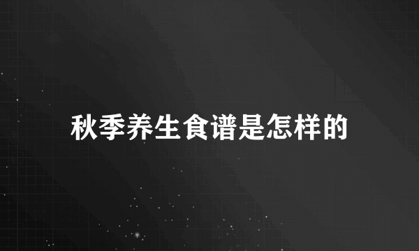 秋季养生食谱是怎样的