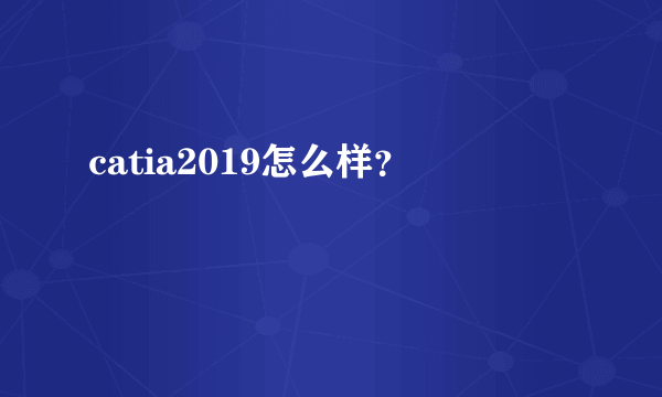 catia2019怎么样？