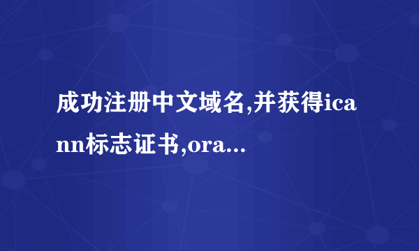 成功注册中文域名,并获得icann标志证书,oray却不给域名