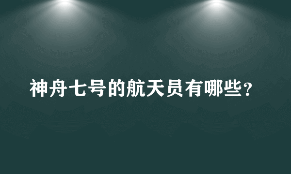 神舟七号的航天员有哪些？