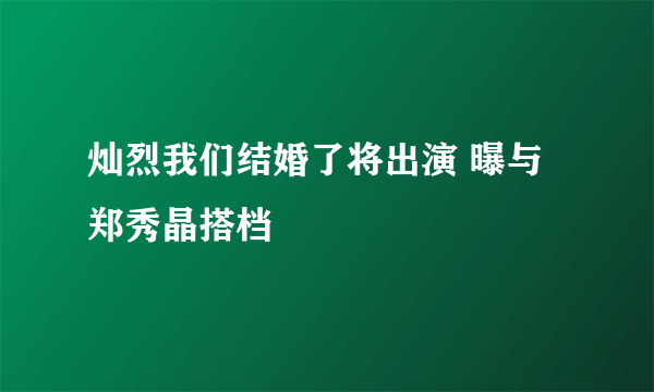 灿烈我们结婚了将出演 曝与郑秀晶搭档