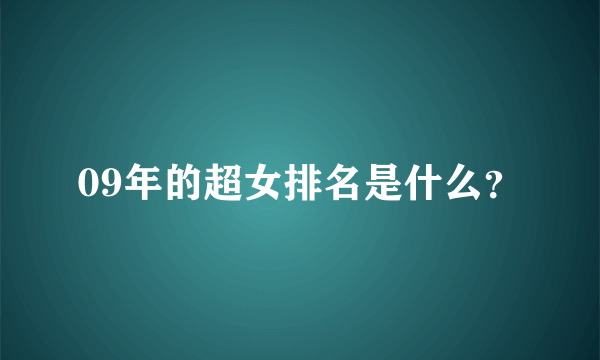 09年的超女排名是什么？