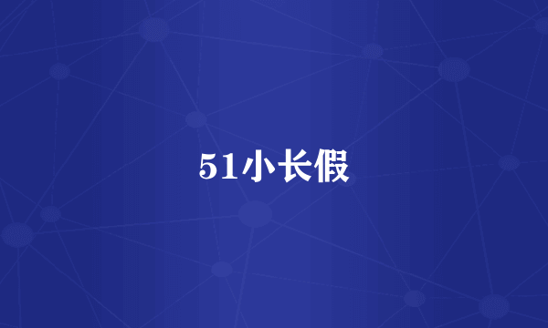 51小长假