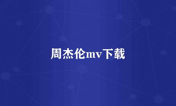 周杰伦mv下载