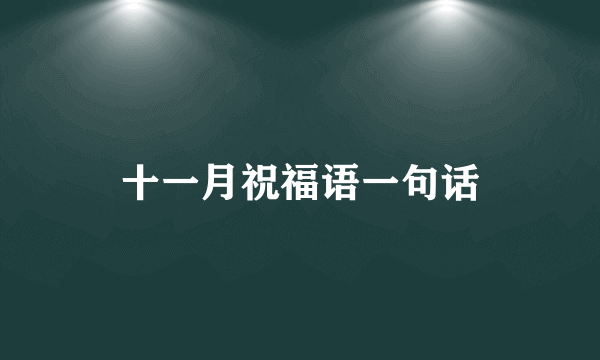 十一月祝福语一句话