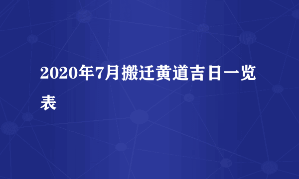 2020年7月搬迁黄道吉日一览表