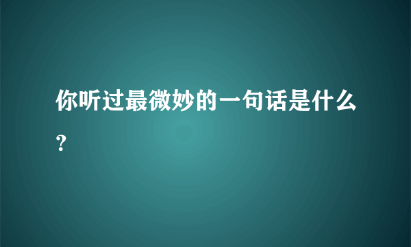 你听过最微妙的一句话是什么？