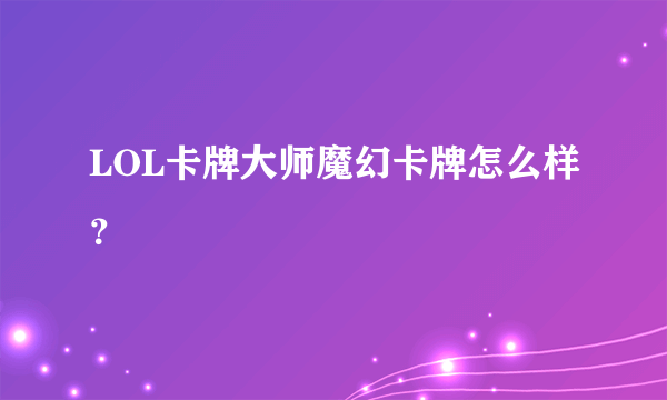 LOL卡牌大师魔幻卡牌怎么样？