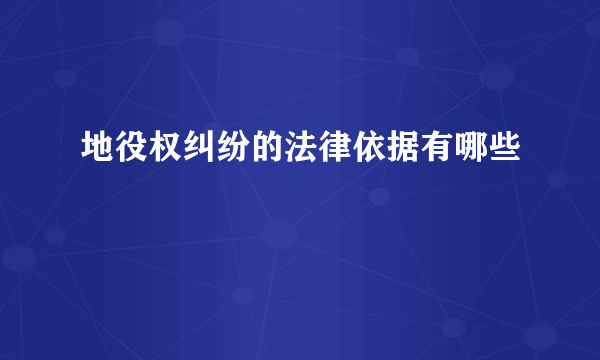 地役权纠纷的法律依据有哪些