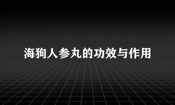 海狗人参丸的功效与作用