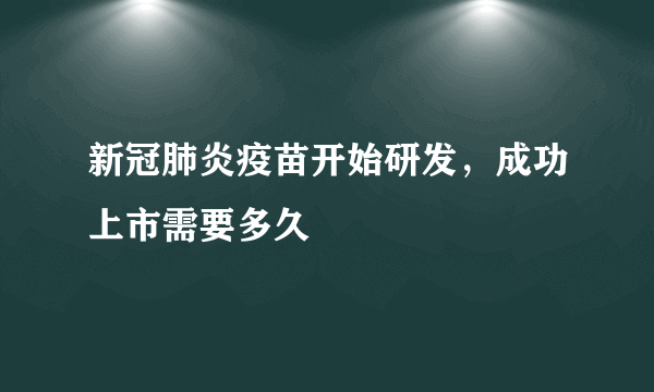 新冠肺炎疫苗开始研发，成功上市需要多久