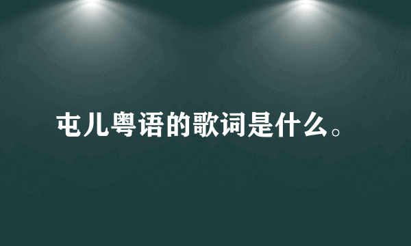 屯儿粤语的歌词是什么。