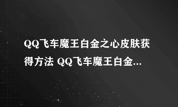 QQ飞车魔王白金之心皮肤获得方法 QQ飞车魔王白金之心皮肤推出时间