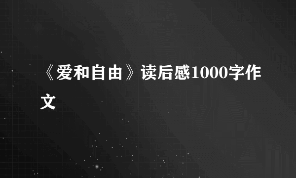 《爱和自由》读后感1000字作文