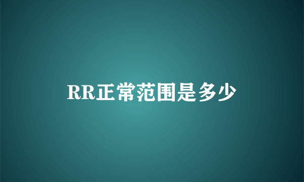 RR正常范围是多少