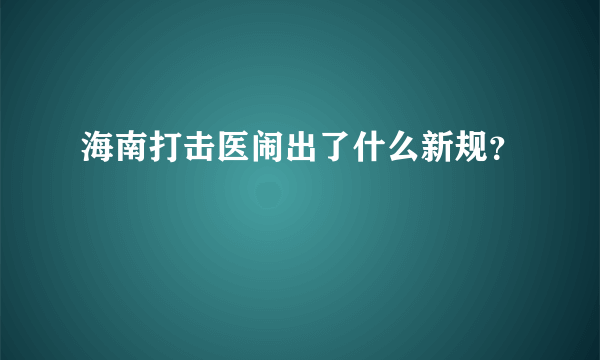 海南打击医闹出了什么新规？