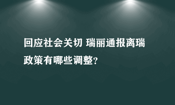 回应社会关切 瑞丽通报离瑞政策有哪些调整？