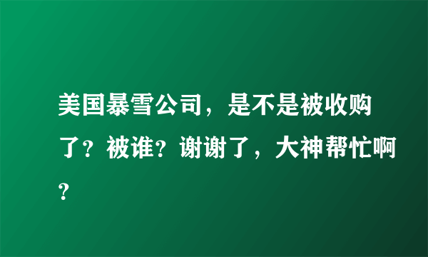 美国暴雪公司，是不是被收购了？被谁？谢谢了，大神帮忙啊？