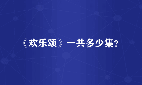 《欢乐颂》一共多少集？