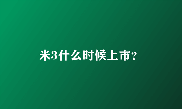 米3什么时候上市？