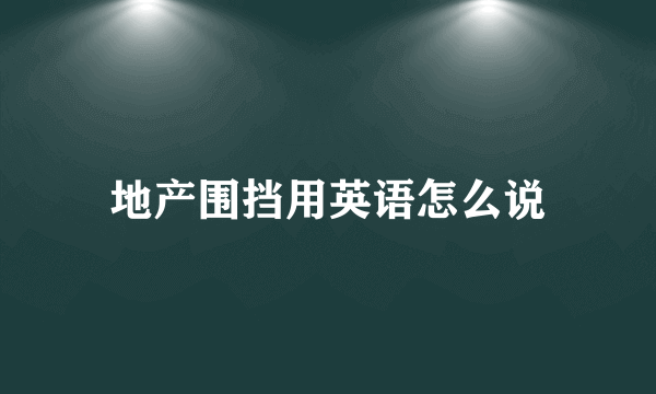 地产围挡用英语怎么说