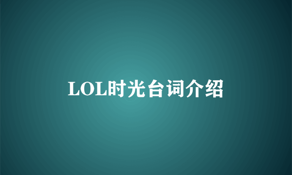 LOL时光台词介绍