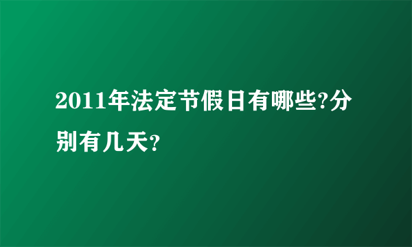 2011年法定节假日有哪些?分别有几天？