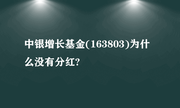 中银增长基金(163803)为什么没有分红?