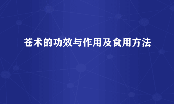 苍术的功效与作用及食用方法