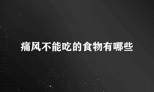 痛风不能吃的食物有哪些