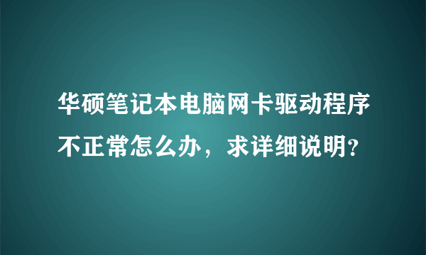 华硕笔记本电脑网卡驱动程序不正常怎么办，求详细说明？