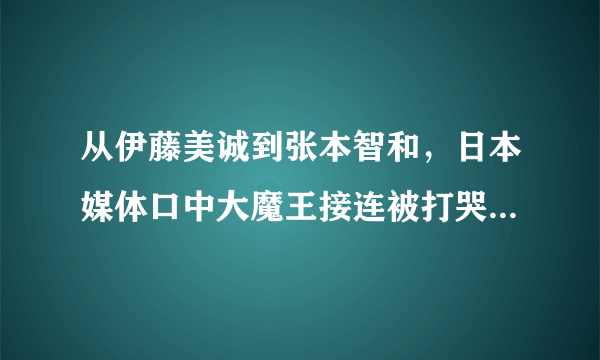 从伊藤美诚到张本智和，日本媒体口中大魔王接连被打哭，赛前豪言包揽五金，能做到吗？