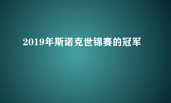 2019年斯诺克世锦赛的冠军