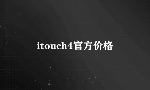 itouch4官方价格