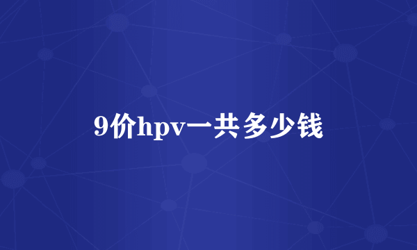 9价hpv一共多少钱