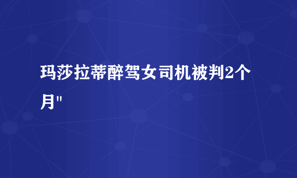 玛莎拉蒂醉驾女司机被判2个月