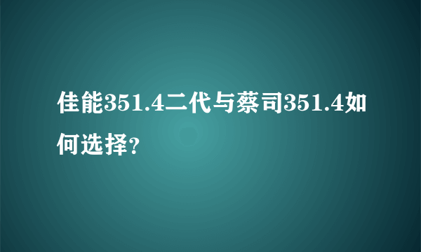 佳能351.4二代与蔡司351.4如何选择？