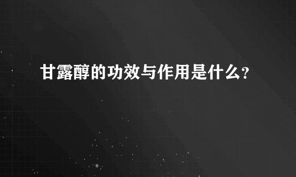 甘露醇的功效与作用是什么？